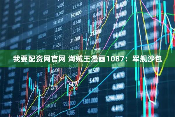 我要配资网官网 海贼王漫画1087：军舰沙包